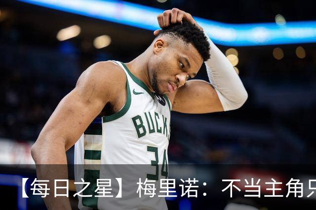 【每日之星】梅里诺：不当主角只做救世主 硬控西班牙命运