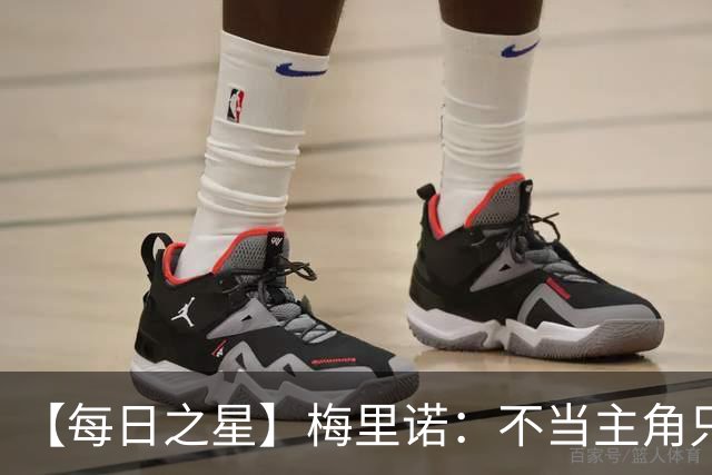 【每日之星】梅里诺：不当主角只做救世主 硬控西班牙命运