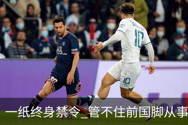 一纸终身禁令 管不住前国脚从事足球有关活动
