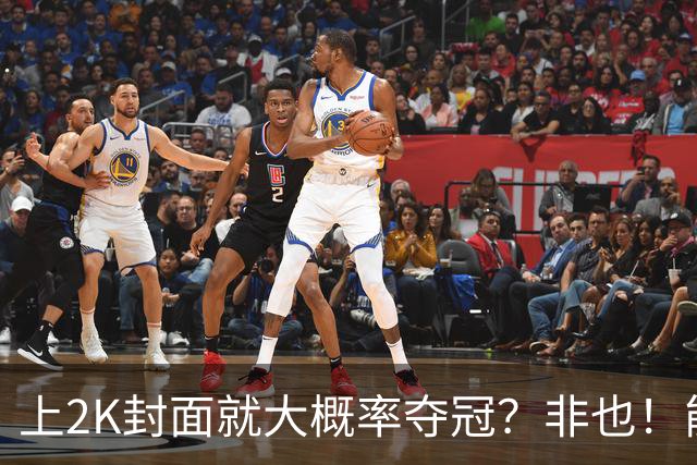 上2K封面就大概率夺冠？非也！能同年夺冠仅3人 一人连做5年封面