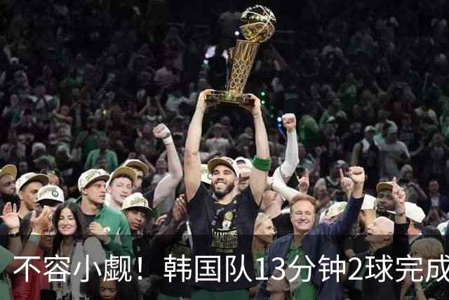 不容小觑！韩国队13分钟2球完成逆转 世界杯三连胜欧洲球队