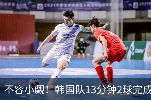 不容小觑！韩国队13分钟2球完成逆转 世界杯三连胜欧洲球队