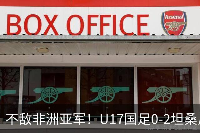 不敌非洲亚军！U17国足0-2坦桑尼亚U17 帅惟浩失良机基津加世界波