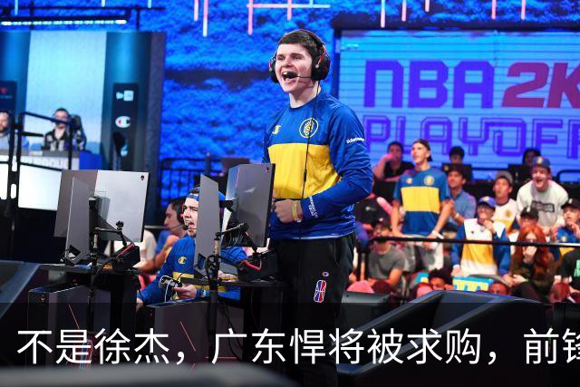 不是徐杰，广东悍将被求购，前锋，杜锋看重，转会费或8位数