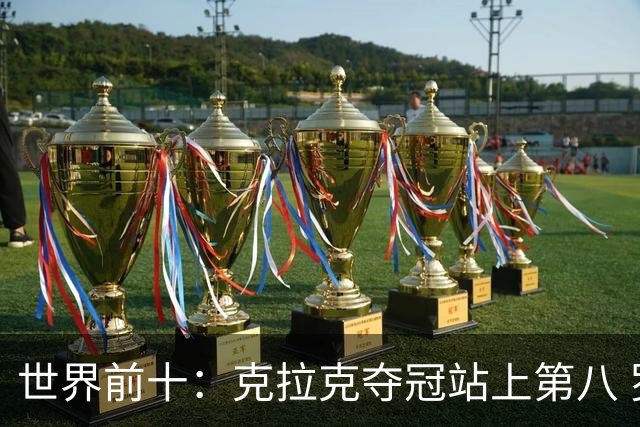 世界前十：克拉克夺冠站上第八 罗斯反弹到第六