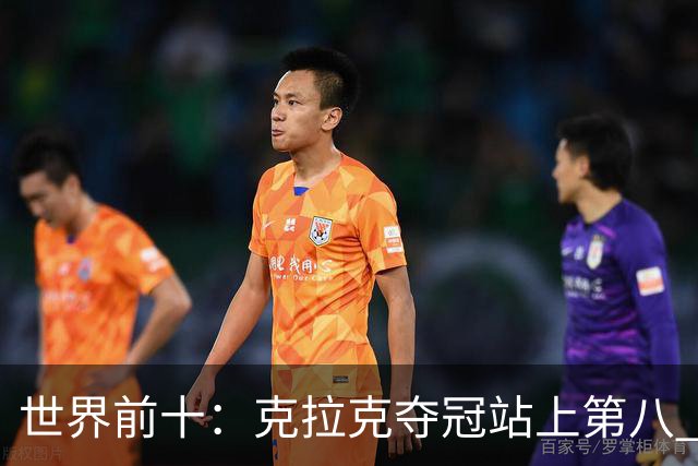 世界前十：克拉克夺冠站上第八 罗斯反弹到第六