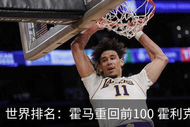 世界排名：霍马重回前100 霍利克夺冠进前150