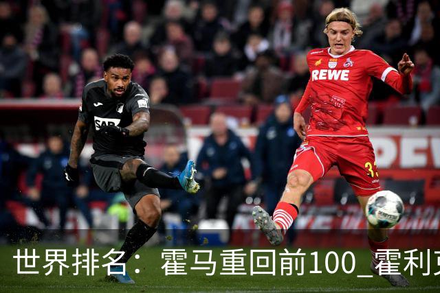 世界排名：霍马重回前100 霍利克夺冠进前150