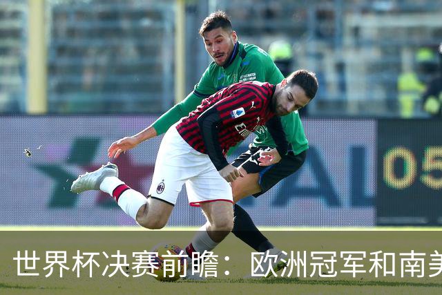 世界杯决赛前瞻：欧洲冠军和南美冠军货真价实的激情对撞