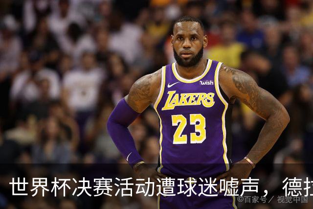 世界杯决赛活动遭球迷嘘声，德拉富恩特要求保持尊重