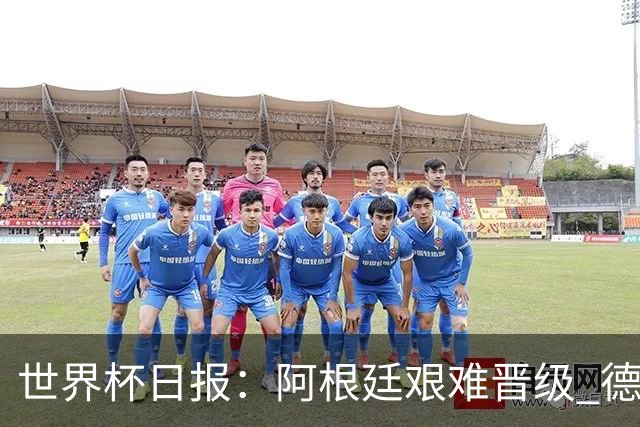 世界杯日报：阿根廷艰难晋级 德国换帅敲定克洛普