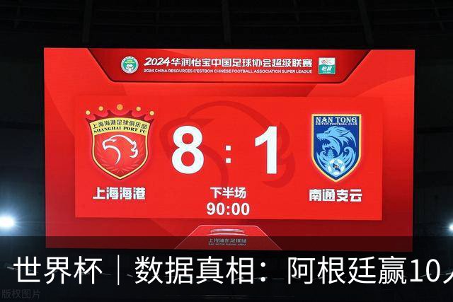 世界杯｜数据真相：阿根廷赢10人瑞士为何不轻松？