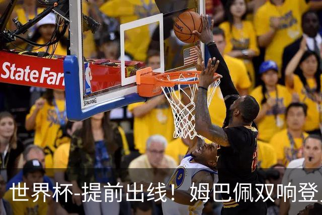 世界杯-提前出线！姆巴佩双响登贝莱传射 奥利塞2助法国3-0伊拉克
