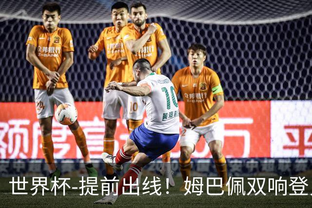 世界杯-提前出线！姆巴佩双响登贝莱传射 奥利塞2助法国3-0伊拉克