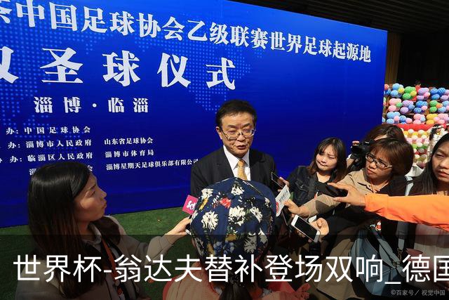 世界杯-翁达夫替补登场双响 德国2-1绝杀科特迪瓦出线