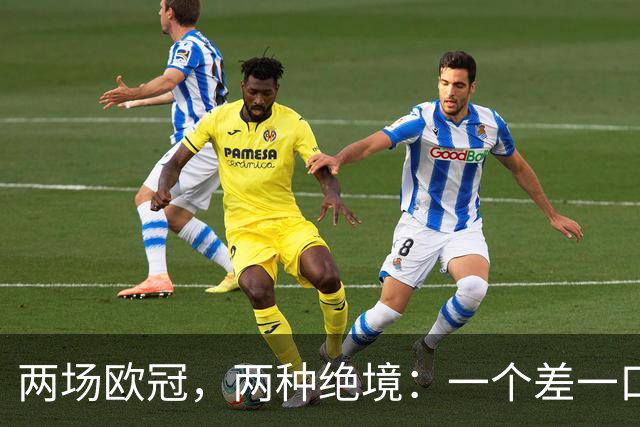 两场欧冠，两种绝境：一个差一口气，一个只剩一口气