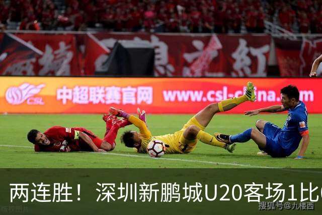 两连胜！深圳新鹏城U20客场1比0战胜陕西联合U20