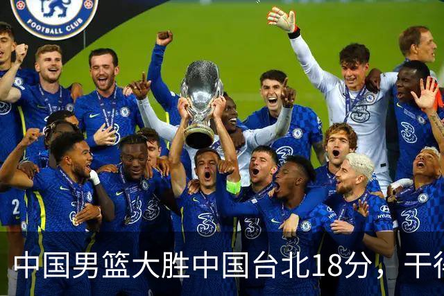 中国男篮大胜中国台北18分，干得漂亮！郭士强带队晋级世预赛次轮