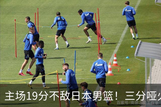 主场19分不敌日本男篮！三分哑火进攻失势，中国男篮出线形势告急