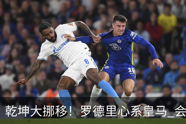 乾坤大挪移！罗德里心系皇马 会引发中场球员大迁徙