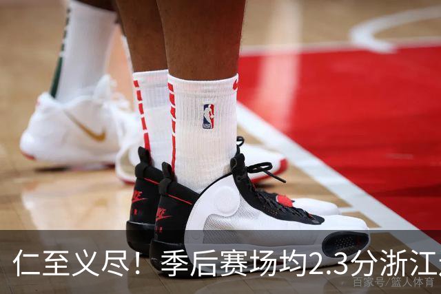 仁至义尽！季后赛场均2.3分浙江还给合同，吴前快让老婆消停点吧