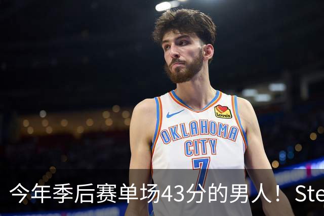 今年季后赛单场43分的男人！Stein：森林狼非常渴望续约道苏姆
