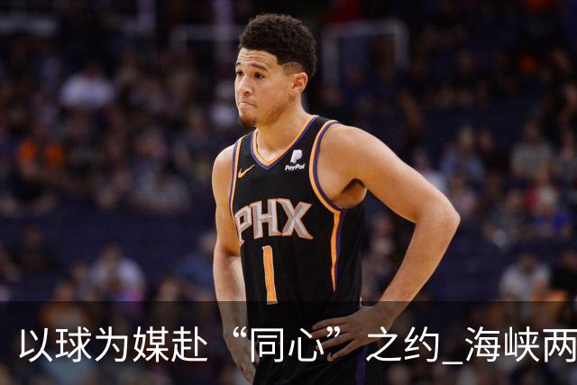 以球为媒赴“同心”之约 海峡两岸青少年浙江绿茵相会