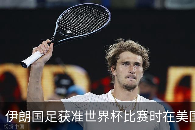 伊朗国足获准世界杯比赛时在美国过夜，观察人士：美伊达成谅解备忘录或许起到了推动作用