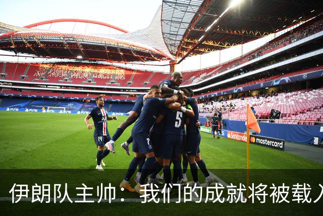 伊朗队主帅：我们的成就将被载入足球史册 后人将铭记并谈论它