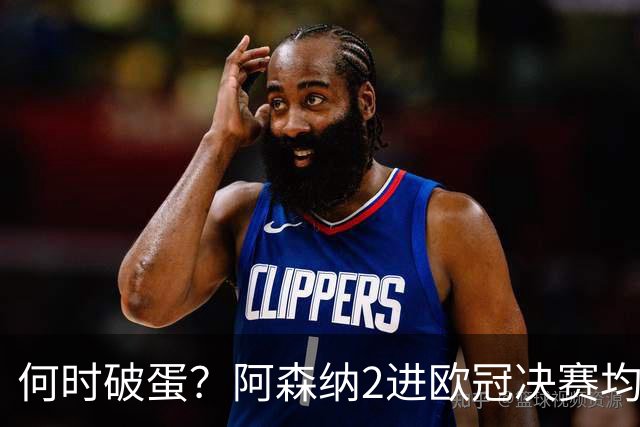 何时破蛋？阿森纳2进欧冠决赛均败北 1尴尬纪录仍延续