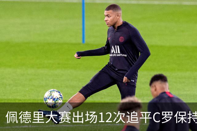 佩德里大赛出场12次追平C罗保持的U21球员纪录