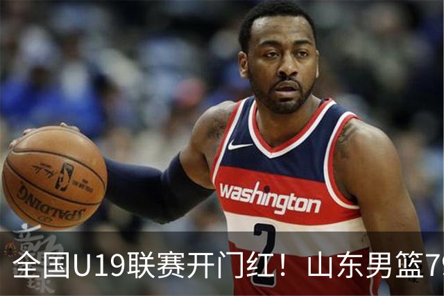 全国U19联赛开门红！山东男篮79:59大胜新疆，王证砍下全队最高18分，全队多点得分仅一人未得分，联防战术牢牢锁死对手内线进攻