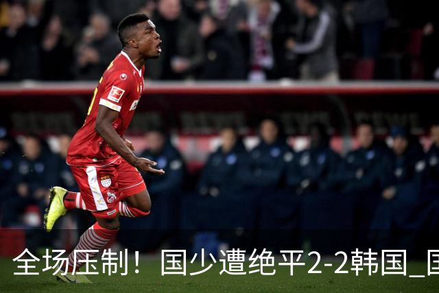 全场压制！国少遭绝平2-2韩国 国少第87分钟送点3胜1平以第二晋级