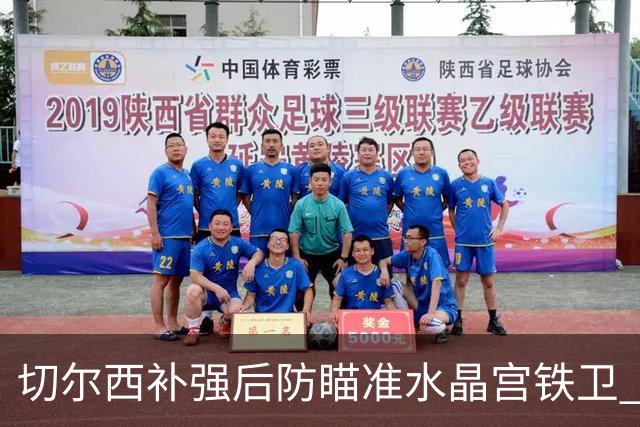 切尔西补强后防瞄准水晶宫铁卫 有合适报价可出售查洛巴