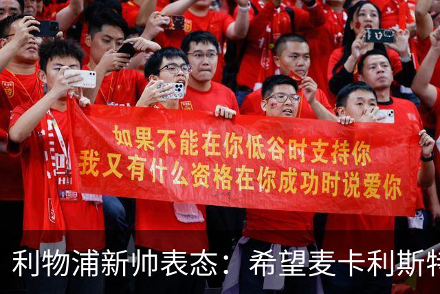 利物浦新帅表态：希望麦卡利斯特与阿利松留队 防线引援刻不容缓