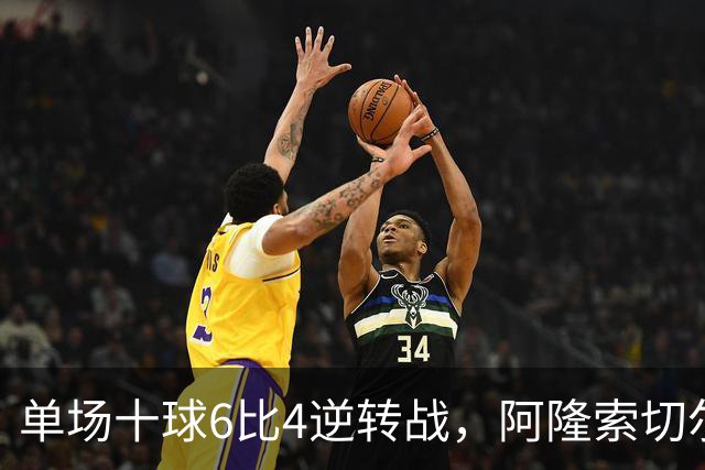单场十球6比4逆转战，阿隆索切尔西首秀开门红，佩德罗9分钟戴帽