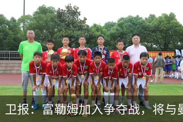 卫报：富勒姆加入争夺战，将与曼联等队竞争萨默维尔