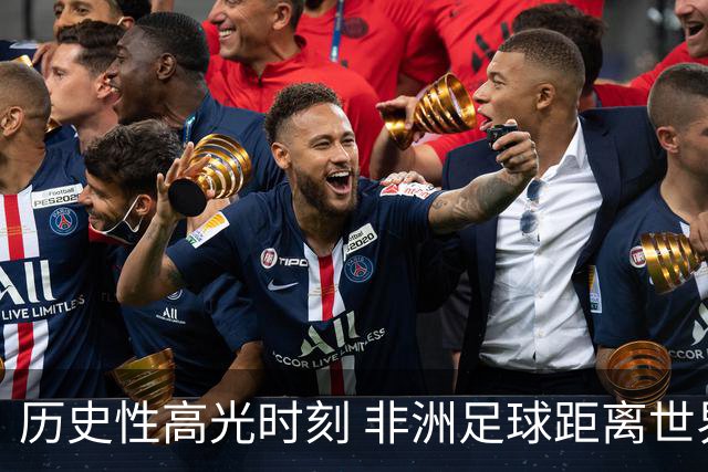 历史性高光时刻 非洲足球距离世界杯冠军还有多远？