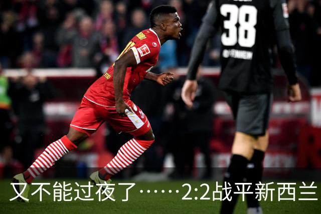 又不能过夜了……2:2战平新西兰队后，伊朗队主帅称球队突然被勒令须立即离开美国