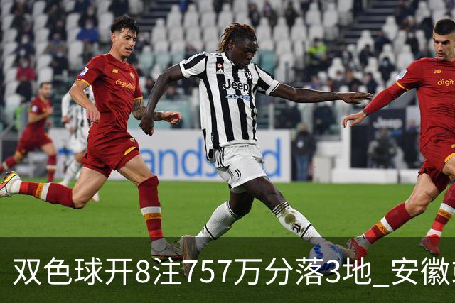双色球开8注757万分落3地 安徽或爆3789万大奖