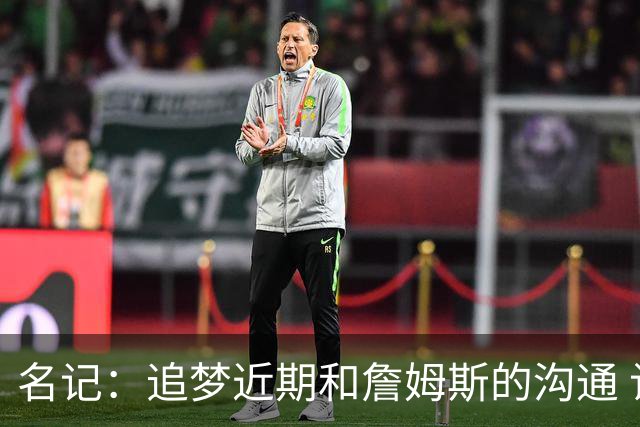 名记：追梦近期和詹姆斯的沟通 让后者更认真考虑加盟勇士的选择