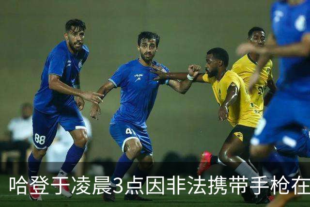 哈登于凌晨3点因非法携带手枪在休斯敦被捕 此前他在水烟酒吧聚会