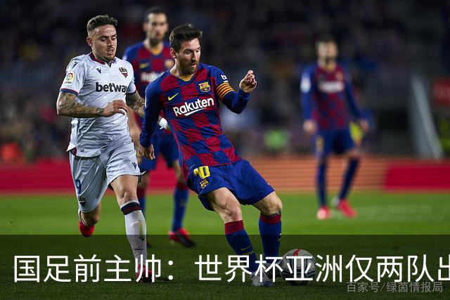 国足前主帅：世界杯亚洲仅两队出线并不意外