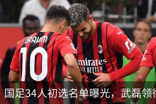 国足34人初选名单曝光，武磊领衔回归，蒋光太同样惊喜回归