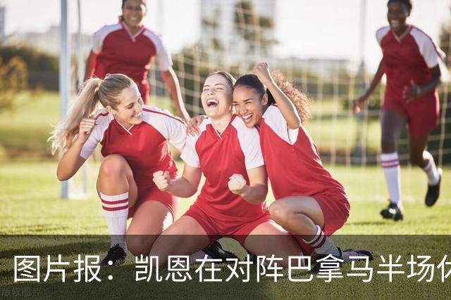 图片报：凯恩在对阵巴拿马半场休息时换了球衣，却将队长袖标忘了