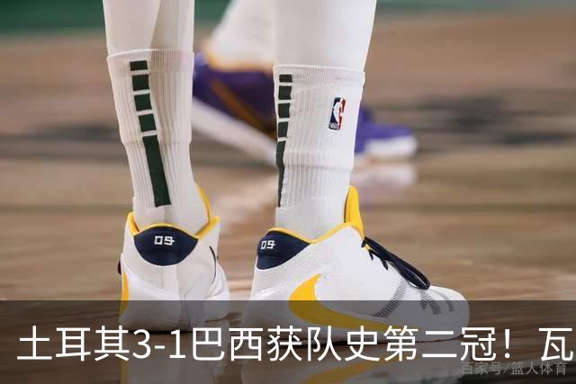 土耳其3-1巴西获队史第二冠！瓦尔加斯33分夺MVP 完整1-18排名出炉