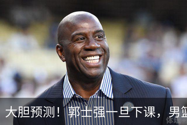 大胆预测！郭士强一旦下课，男篮新主帅99％在以下会在这三人之间产生