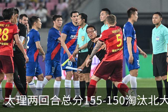 太理两回合总分155-150淘汰北大 段成果21分 邓奕豪空砍24+8