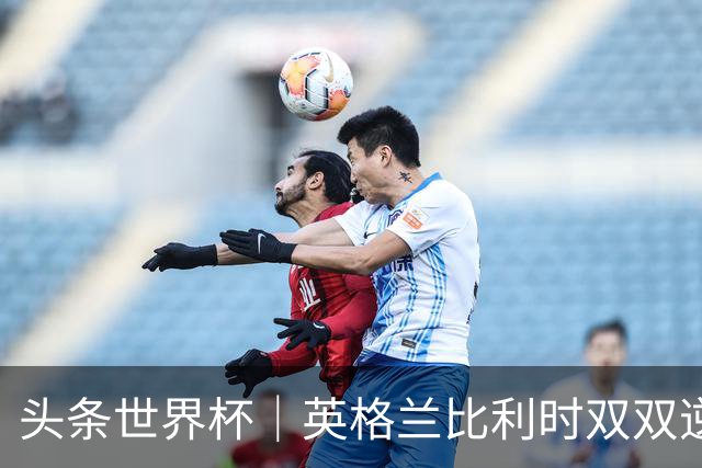 头条世界杯｜英格兰比利时双双逆转：落后不可怕，谁菜谁尴尬