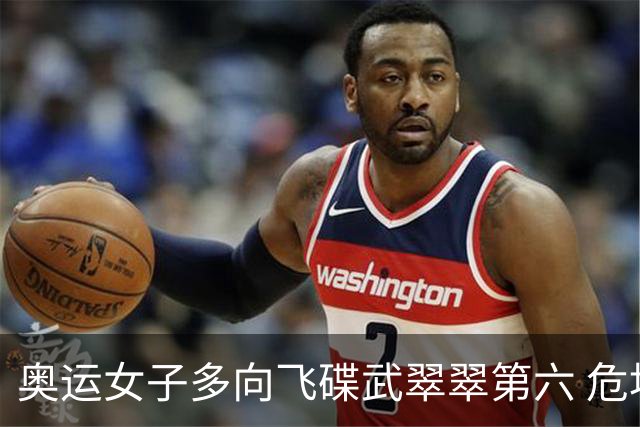 奥运女子多向飞碟武翠翠第六 危地马拉破纪录夺金